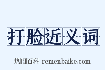 打脸近义词是什么意思的图片